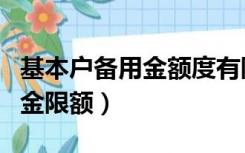 基本户备用金额度有限额吗（基本户提取备用金限额）