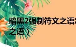 暗黑2强制符文之语怎么做（暗黑2强制符文之语）