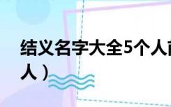 结义名字大全5个人前缀（结义名字大全5个人）