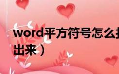 word平方符号怎么打2（word平方2怎么打出来）