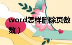 word怎样删除页数（word文档怎么删除页数）