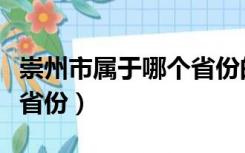 崇州市属于哪个省份的城市（崇州市属于哪个省份）