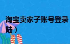 淘宝卖家子账号登录（淘宝卖家子账号怎么登陆）