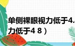 单侧裸眼视力低于4.8怎么矫正（单侧裸眼视力低于4 8）