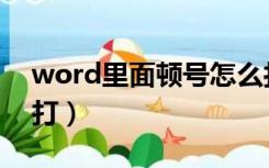 word里面顿号怎么打（word文档顿号怎么打）