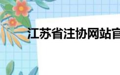 江苏省注协网站官网（江苏省注协）