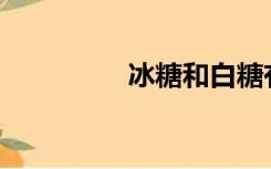 冰糖和白糖有什么区别？