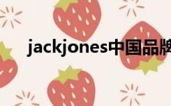 jackjones中国品牌（jackjones中国）