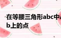 在等腰三角形abc中Ab等于acPq分别是ac ab上的点