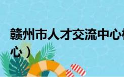 赣州市人才交流中心档案（赣州市人才交流中心）