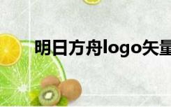 明日方舟logo矢量图（logo矢量图）