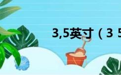 3,5英寸（3 5英寸是多大）