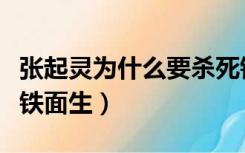 张起灵为什么要杀死铁面生（张起灵为什么杀铁面生）