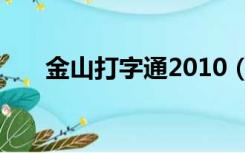 金山打字通2010（金山打字通2009）