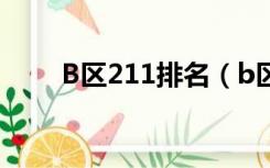 B区211排名（b区211学校有哪些）