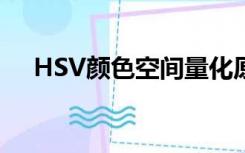 HSV颜色空间量化原理（hsv颜色空间）