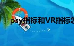 psy指标和VR指标怎么配合（psy指标）