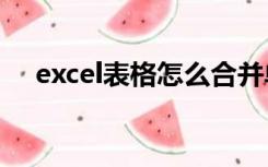 excel表格怎么合并单元格但文字不删除