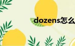 dozens怎么读（dozen）