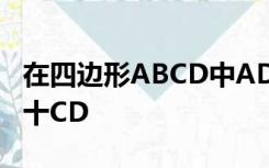 在四边形ABCD中AD平行BC且AD十AB=BC十CD