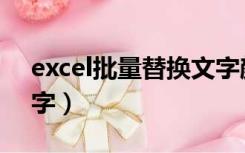 excel批量替换文字颜色（excel批量替换文字）