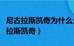 尼古拉斯凯奇为什么欠下巨债（血债血偿尼古拉斯凯奇）