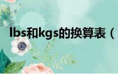 lbs和kgs的换算表（KGS和LBS怎样换算）