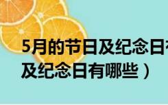 5月的节日及纪念日有哪些节目（5月的节日及纪念日有哪些）