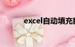 excel自动填充数字,填充第二个