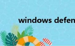 windows defender是什么文件夹