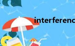 interference是什么意思