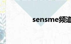 sensme频道（sensme）