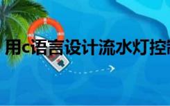 用c语言设计流水灯控制（流水灯c语言程序）