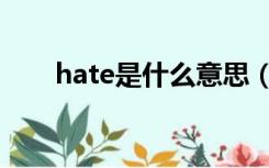 hate是什么意思（date是什么意思）