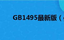 GB1495最新版（gb1499最新版本）