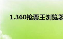 1.360抢票王浏览器（360抢票王二代）