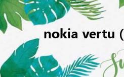 nokia vertu（nokia vertu）