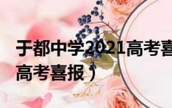 于都中学2021高考喜报郭铮（于都中学2021高考喜报）