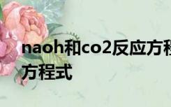 naoh和co2反应方程式co2过量和适量两个方程式