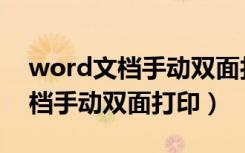 word文档手动双面打印页码不对（word文档手动双面打印）