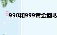 990和999黄金回收价格一样吗（990）