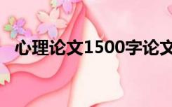 心理论文1500字论文（心理论文1500字）