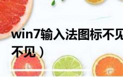 win7输入法图标不见了（win7的输入法图标不见）