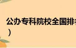 公办专科院校全国排名一览表（公办专科院校）