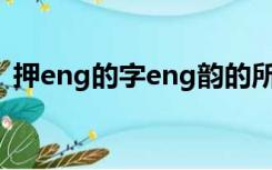 押eng的字eng韵的所有字（eng押韵的字）