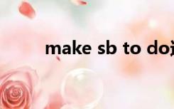 make sb to do还是doing的区别