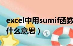 excel中用sumif函数（excel sumif是函数是什么意思）