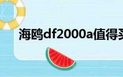 海鸥df2000a值得买吗（海鸥df2000）