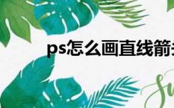 ps怎么画直线箭头（ps怎么画线）