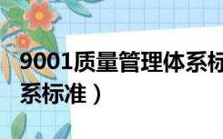 9001质量管理体系标准化（9001质量管理体系标准）